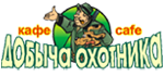 Кафе «Добыча охотника»